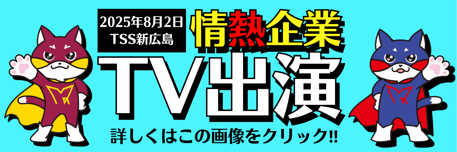 情熱企業TV出演