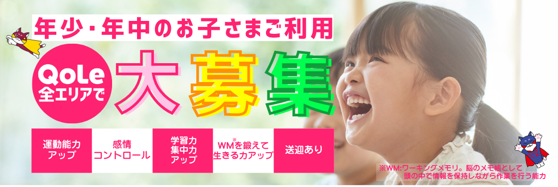 年少・年中のお子様ご利用 QOLE全エリアで大募集