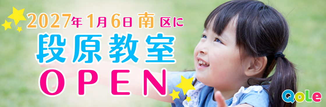 2027年1月6日 南区に段原教室OPEN