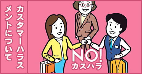 カスタマーハラスメントに対する当社の方針